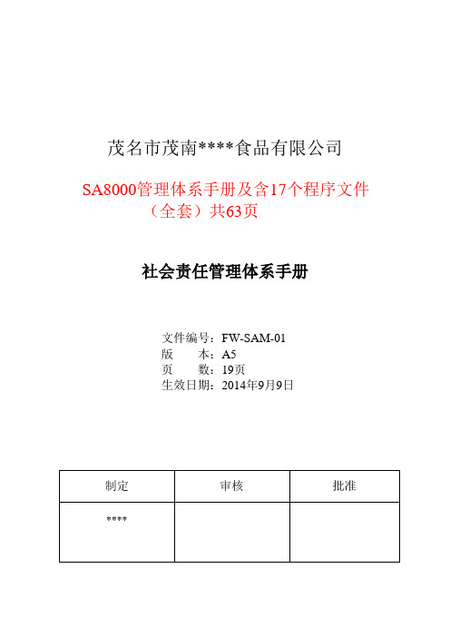 SA8000-社会责任管理体系手册及含17个程序文件(全套最新版)共63页