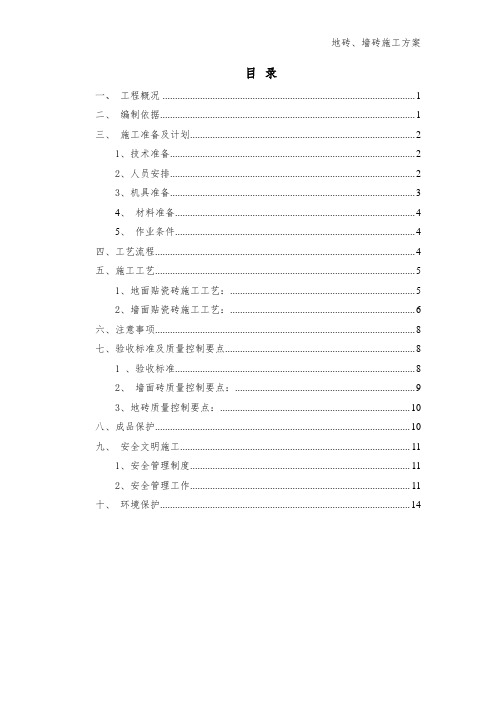 地砖、墙砖施工方案