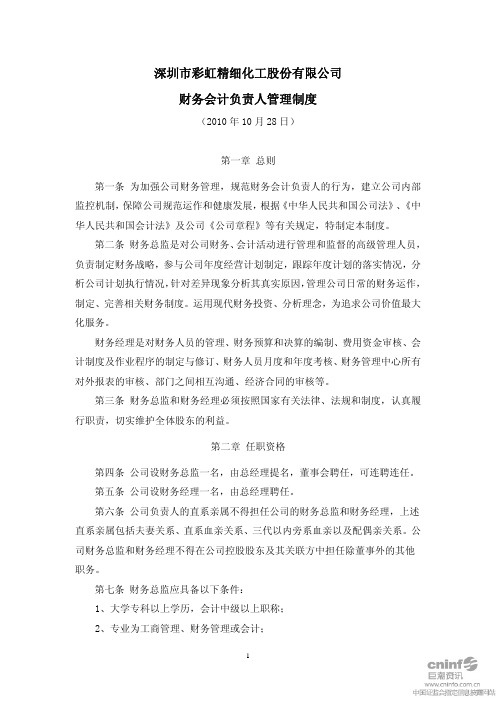 深圳市彩虹精细化工股份有限公司财务会计负责人管理制度(XXXX年10月