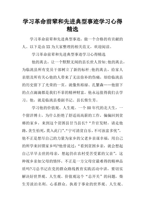 学习革命前辈和先进典型事迹学习心得精选