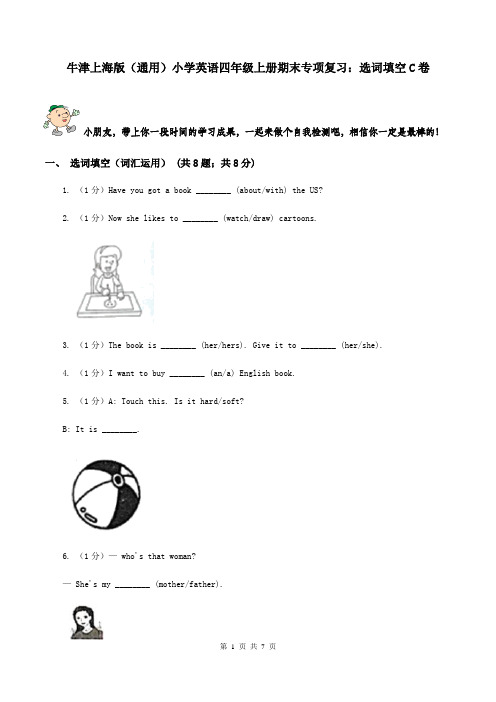 牛津上海版(通用)小学英语四年级上册期末专项复习：选词填空C卷