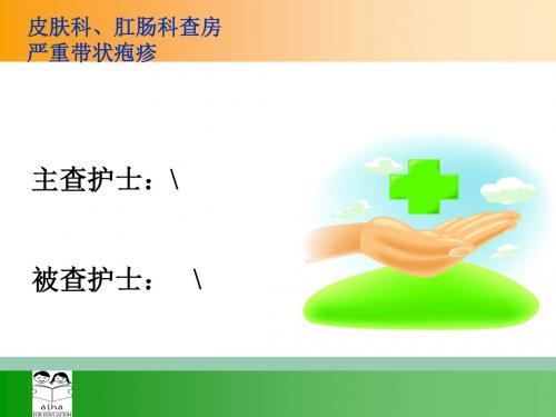 中医护理护理查房严重带状疱疹查(蛇串疮) (1)