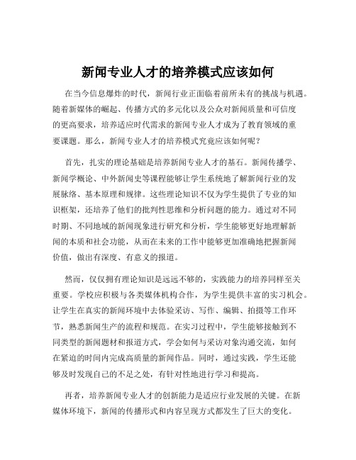 新闻专业人才的培养模式应该如何