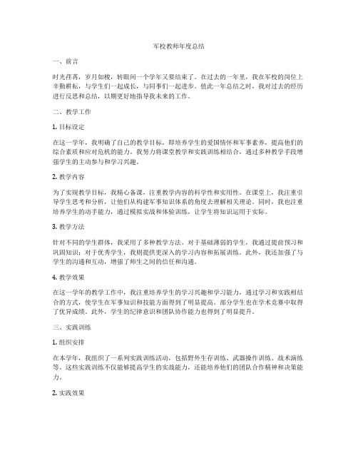 军校教师年度总结