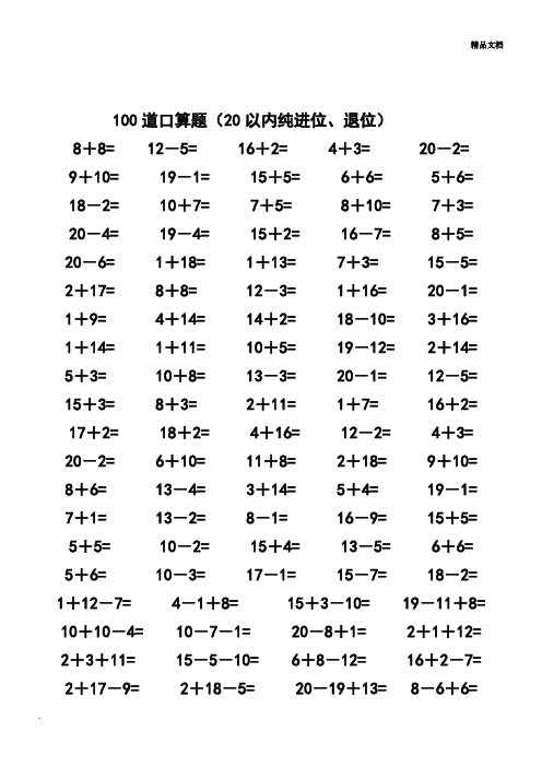 一年级数学20以内加减法口算题(4500道)