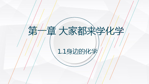 1.1 身边的化学-科粤版九年级上册化学课件 (共17张PPT)