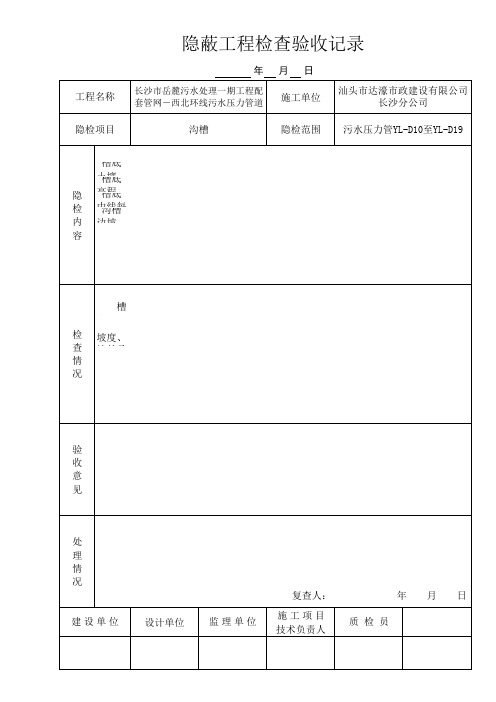 隐蔽工程检查验收记录(沟槽20060107修改并启用)