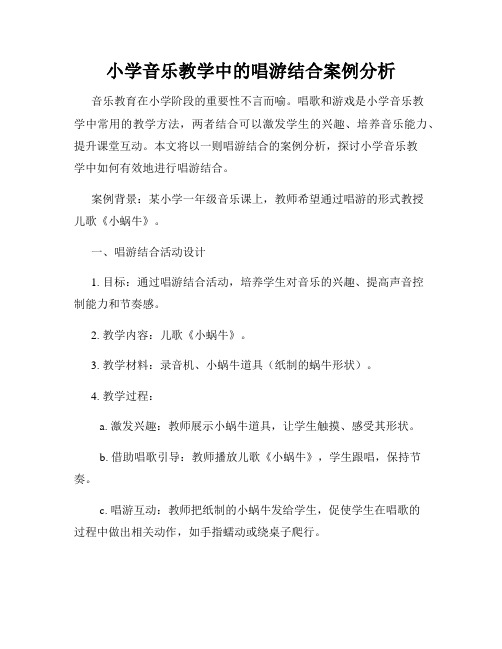 小学音乐教学中的唱游结合案例分析