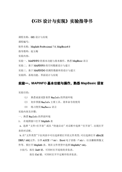 《GIS设计与实现》实验指导书