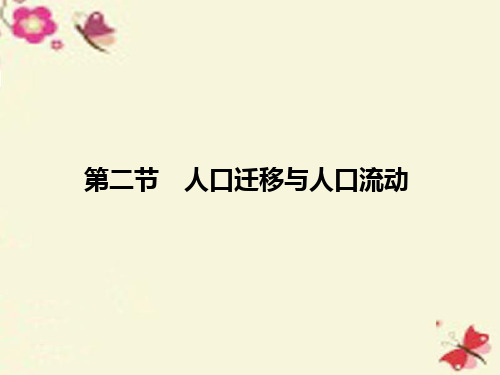 (江苏专用)2017版高考地理一轮复习 第六单元 人口与地理环境 第二节 人口迁移与人口流动课件 鲁