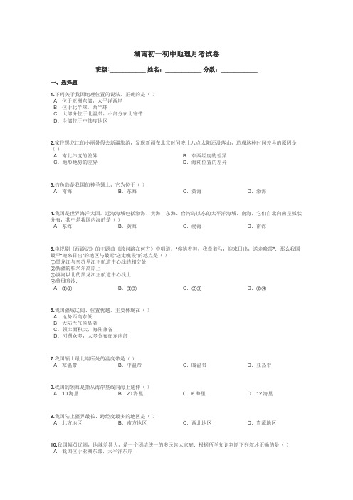 湖南初一初中地理月考试卷带答案解析
