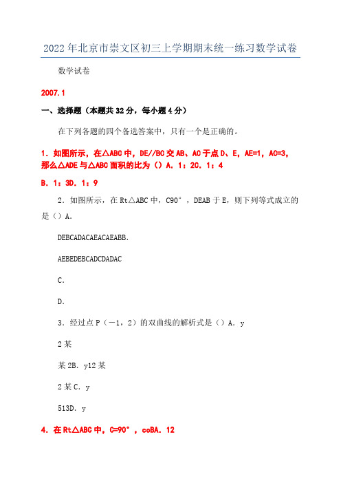 2022年北京市崇文区初三上学期期末统一练习数学试卷