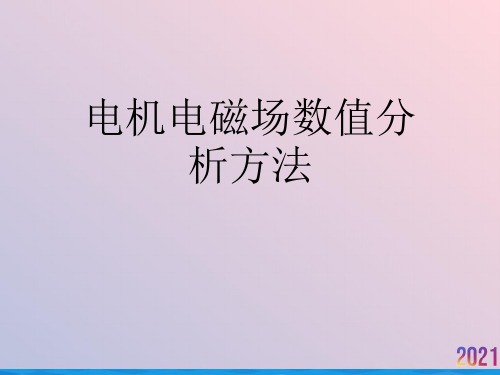 电机电磁场数值分析方法2021推荐ppt