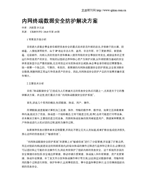 内网终端数据安全防护解决方案