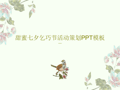 甜蜜七夕乞巧节活动策划PPT模板共24页