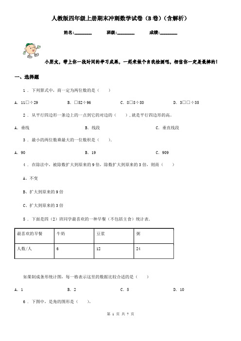 人教版四年级上册期末冲刺数学试卷(B卷)(含解析)