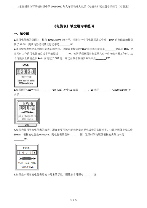 山东省新泰市石莱镇初级中学2019-2020年九年级物理人教版《电能表》填空题专项练习(有答案)