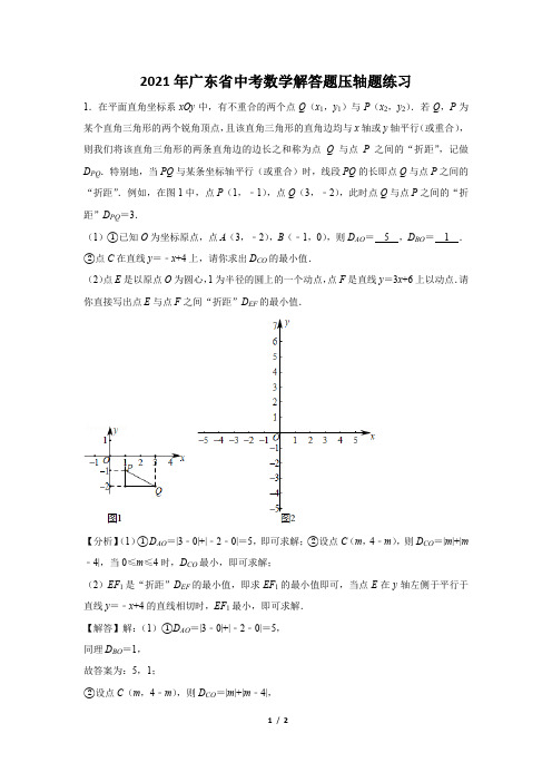 2021年广东省中考数学解答题压轴题练习及答案 (67)