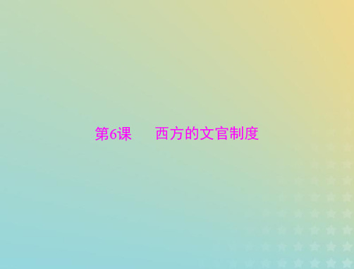 2023版新教材高考历史一轮总复习第二单元第6课西方的文官制度课件部编版选择性必修1