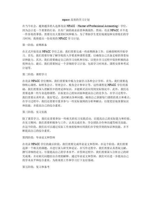 mpacc高效的学习计划