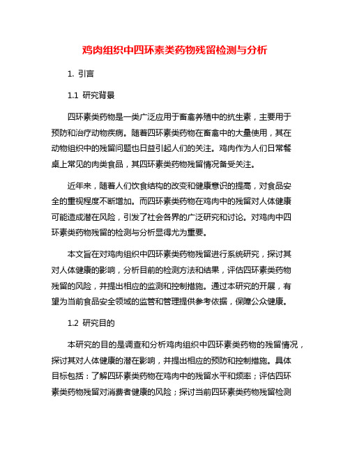 鸡肉组织中四环素类药物残留检测与分析