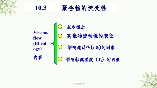 10.3聚合物的流动性课件