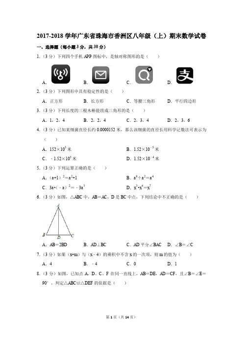 2017-2018学年广东省珠海市香洲区八年级(上)期末数学试卷(解析版)