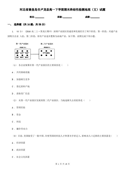 河北省秦皇岛市卢龙县高一下学期期末终结性检测地理(文)试题