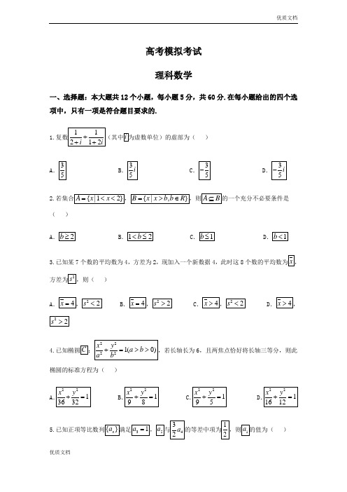 (优辅资源)疆乌鲁木齐地区高三下学期第二次诊断性测验数学(理)试题Word版含答案