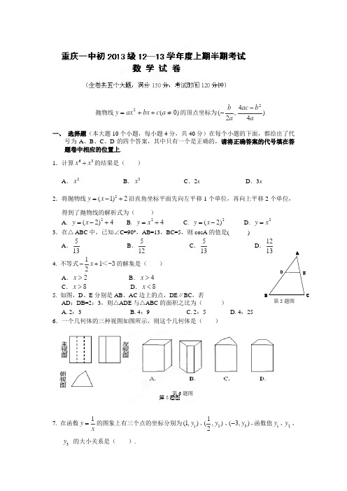 2013届重庆市重庆一中九年级上学期期中考试数学试卷