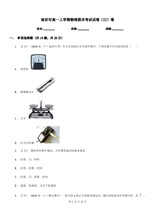 南京市高一上学期物理期末考试试卷(II)卷