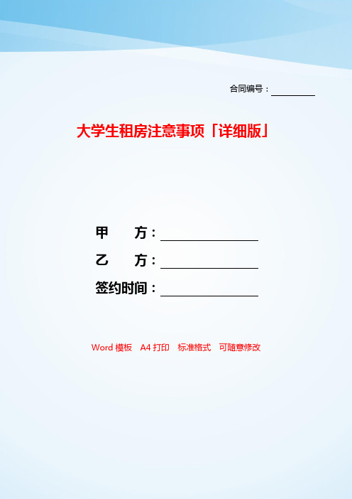 大学生租房注意事项「详细版」——【范文】.doc