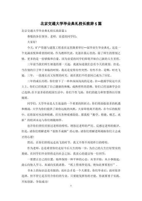 北京交通大学毕业典礼校长致辞5篇