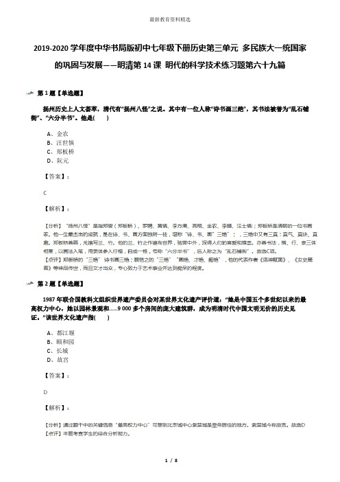 2019-2020学年度中华书局版初中七年级下册历史第三单元 多民族大一统国家的巩固与发展——明清第14课 明代