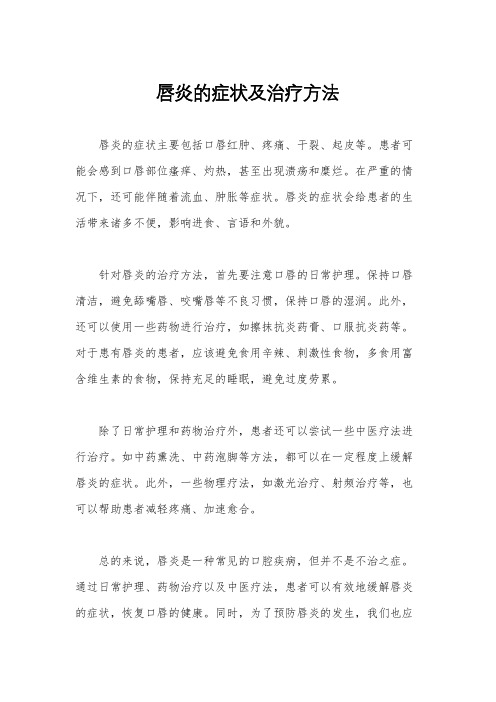 唇炎的症状及治疗方法