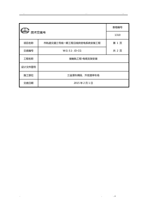 接触轨工程电缆支架安装技术交底 - 副本