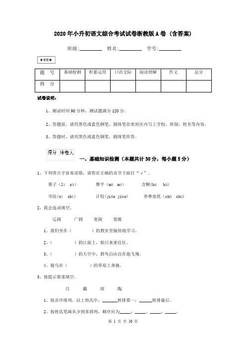 2020年小升初语文综合考试试卷浙教版A卷 (含答案)