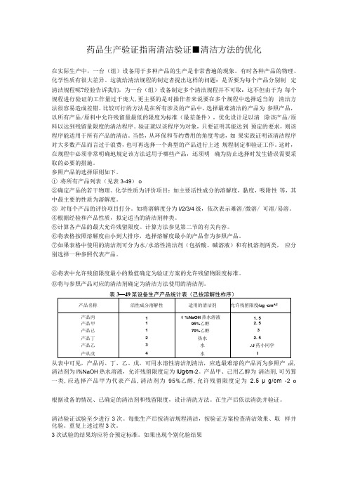 药品生产验证指南清洁验证清洁方法的优化