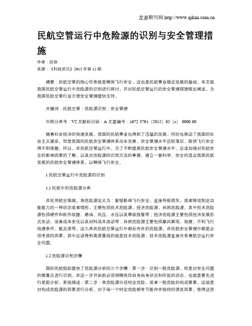 民航空管运行中危险源的识别与安全管理措施