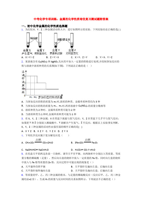 中考化学专项训练：金属的化学性质培优复习测试题附答案