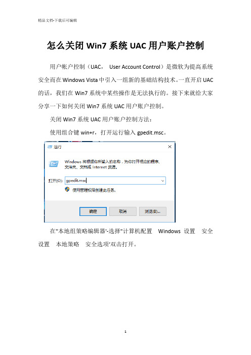 怎么关闭Win7系统UAC用户账户控制