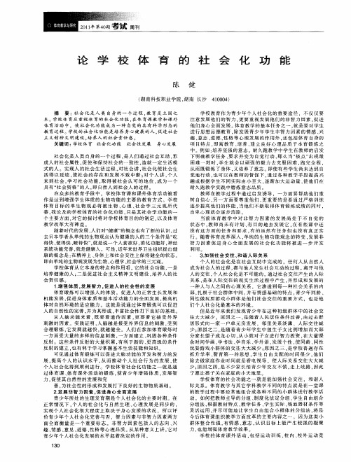 论学校体育的社会化功能