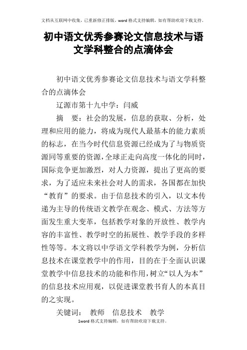 初中语文优秀参赛论文信息技术与语文学科整合的点滴体会