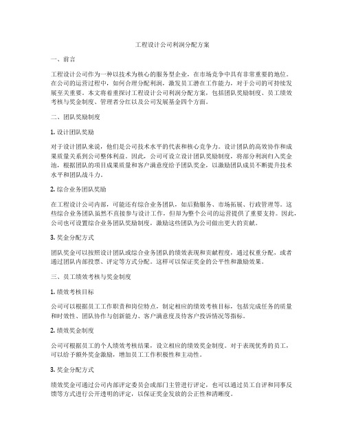 工程设计公司利润分配方案