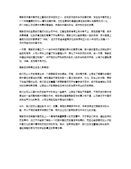 《商鞅变法教案》——从史实出发,让学生更好地认识中华文化