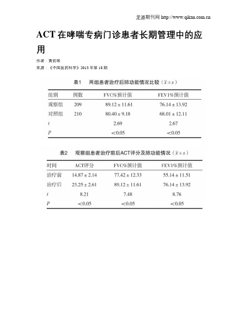 ACT在哮喘专病门诊患者长期管理中的应用