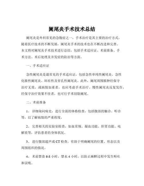 阑尾炎手术技术总结