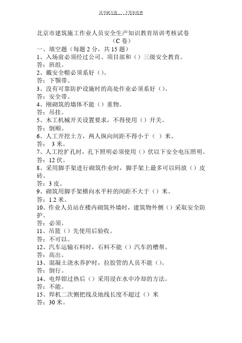 (c卷)有答案北京市建筑施工作业人员安全生产知识教育培训考核试卷