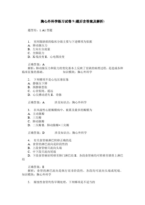 胸心外科学练习试卷9(题后含答案及解析)