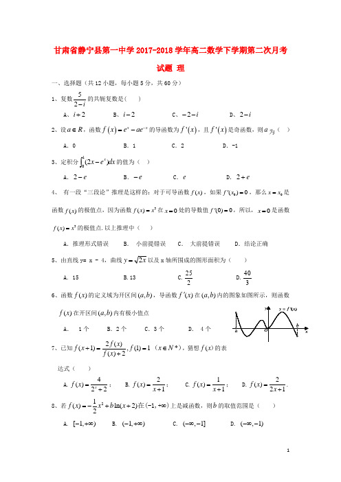 甘肃省静宁县第一中学高二数学下学期第二次月考试题理